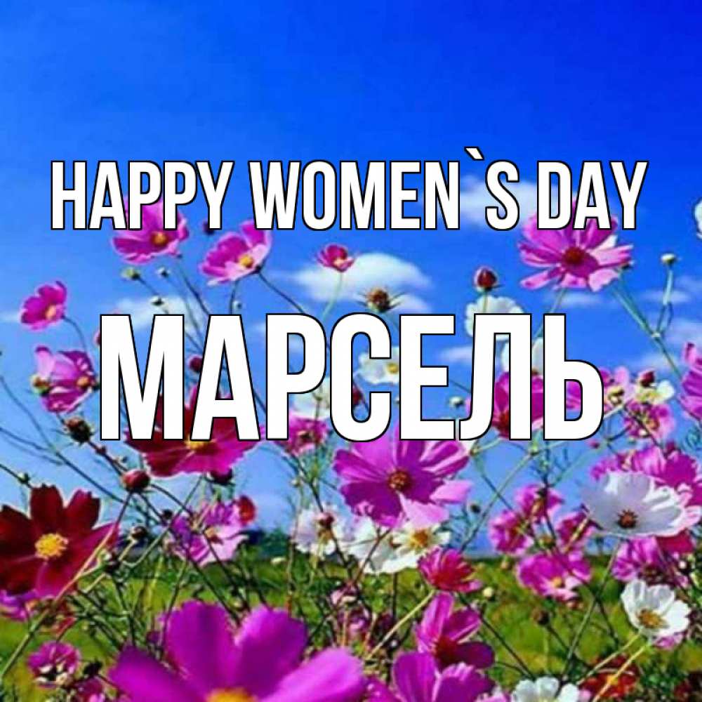 Greetings card с именем, Марсель happy women`s day цветы Greetings with text for free download 